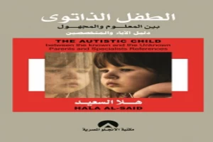 غلاف كتاب الطفل الذاتوي بين المعلوم والمجهول بقلم هلا السعيد غلاف كتاب الطفل الذاتوي بين المعلوم والمجهول بقلم هلا السعيد